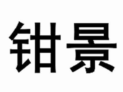 钳景
