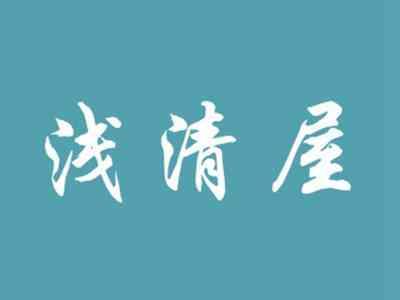 浅清屋