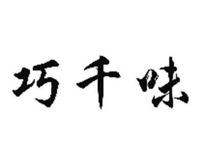 巧千味
