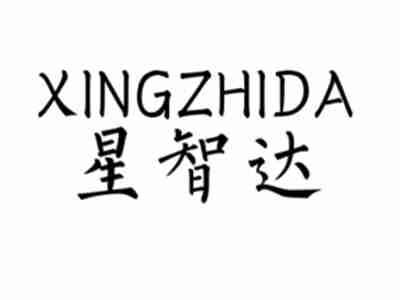 星智达XINGZHIDA