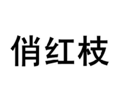 俏红枝