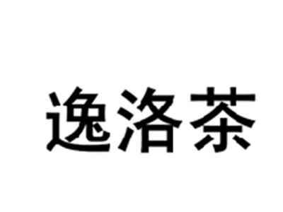 逸洛茶