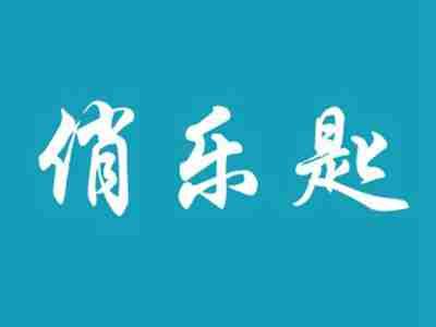 俏乐匙
