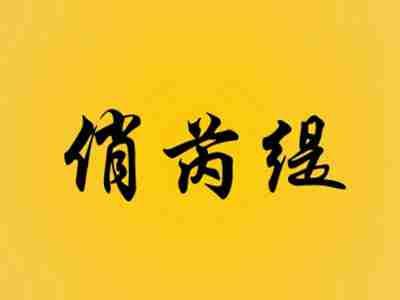 俏芮缇