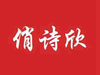俏诗欣