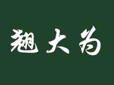 翘大为