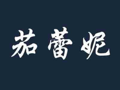 茄蕾妮