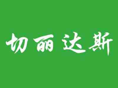 切丽达斯