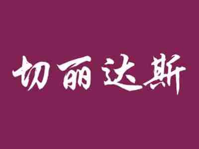 切丽达斯