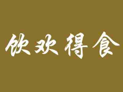 饮欢得食