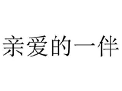 亲爱的一伴