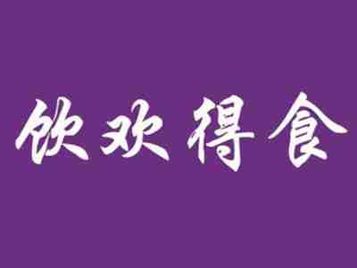 饮欢得食