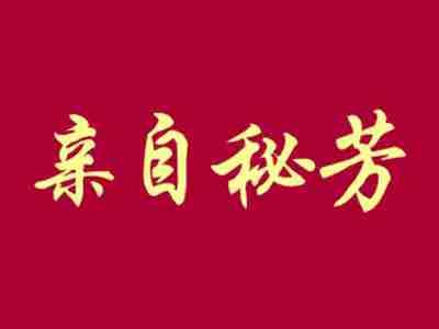亲自秘芳