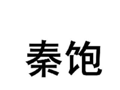 秦饱