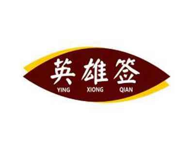 英雄签YINGXIONGQIAN