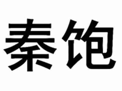 秦饱