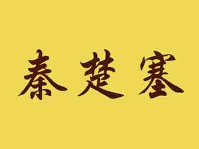 秦楚塞