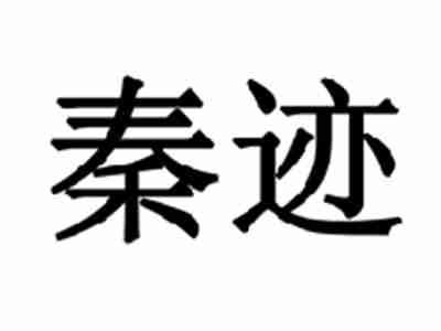 秦迹