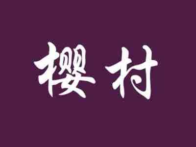 樱村