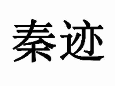 秦迹