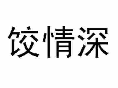 饺情深