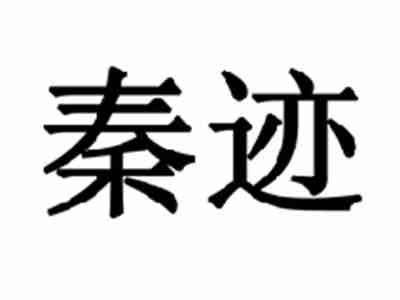 秦迹