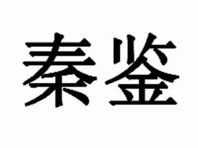 秦鉴