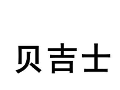 贝吉士