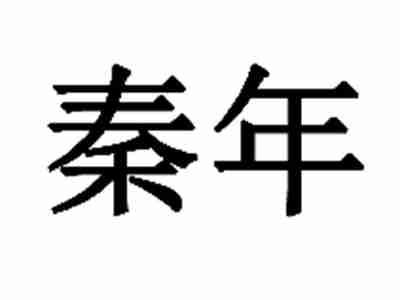 秦年
