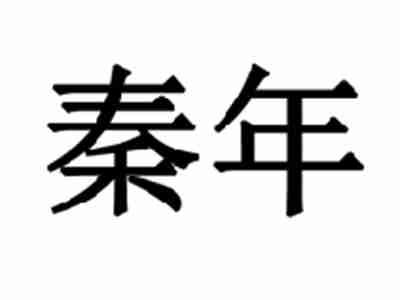 秦年