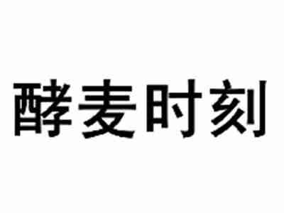 酵麦时刻