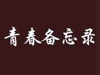 青春备忘录