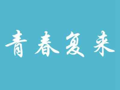 青春复来