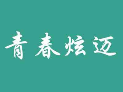 青春炫迈