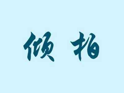 倾柏