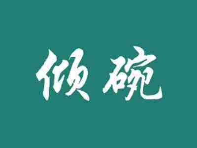 倾碗