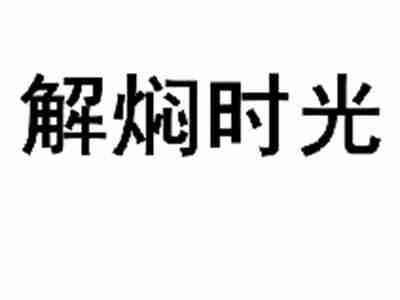 解焖时光