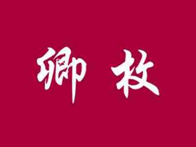 卿枚