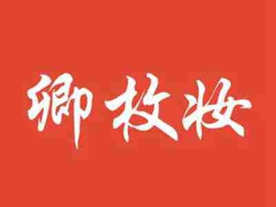 卿枚妆