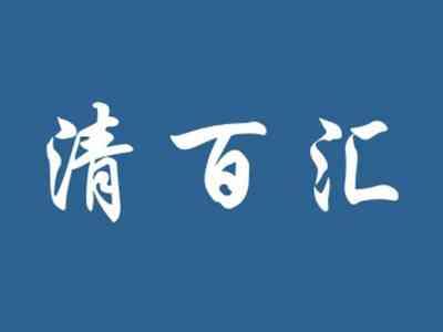 清百汇