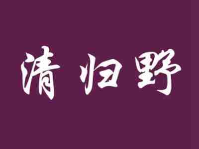 清归野