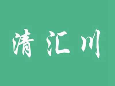 清汇川