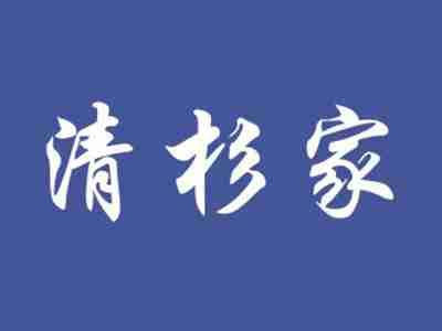 清杉家