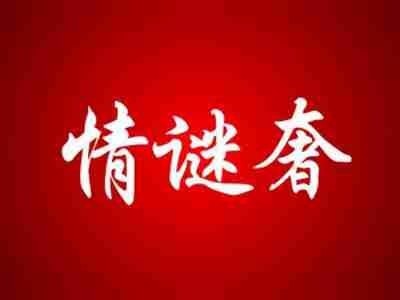 情谜奢