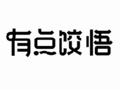 有点饺悟
