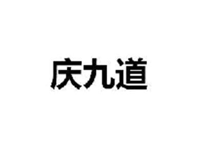 庆九道