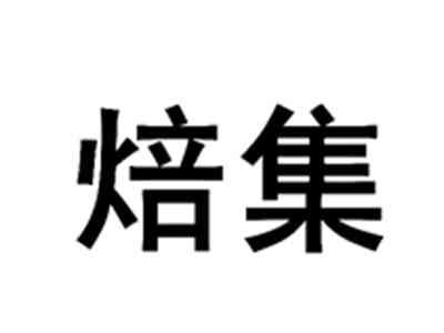 焙集
