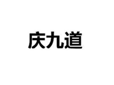 庆九道