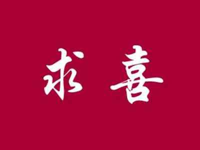 求喜
