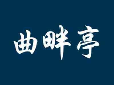 曲畔亭